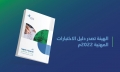 الهيئة السعودية تصدر دليل الاختبارات المهنية 2022م