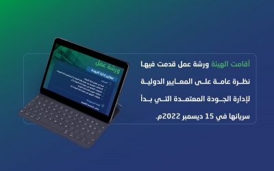 الهيئة السعودية للمراجعين والمحاسبين تعقد ورشة عمل افتراضية عن معايير إدارة الجودة