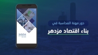 الهيئة السعودية تستعرض أبرز إنجازاتها في تقريردور مهنة المحاسبة في بناء اقتصاد مزدهر