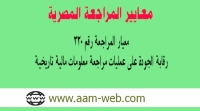 معيار المراجعة المصري رقم 220 مراقبة الجودة علي عمليات مراجعة معلومات مالية تاريخية