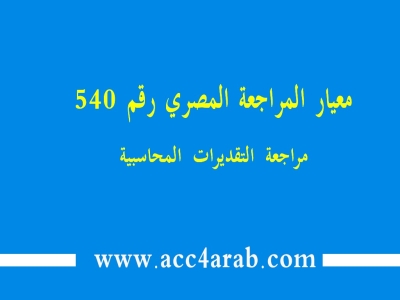 معيار المراجعة المصري رقم 540: مراجعة التقديرات المالية