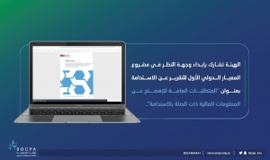 الهيئة تشارك بإبداء وجهة النظر في مشروع المعيار الدولي الأول للتقرير عن الاستدامة بعنوان المتطلبات