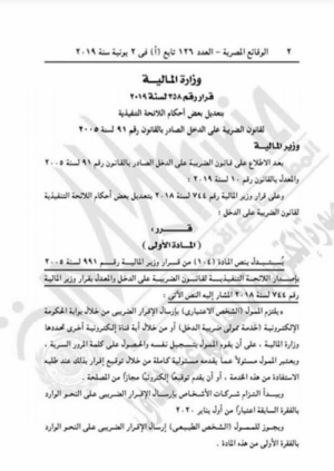 تضمنت التعديلات إلزام «شركات الأشخاص» بإرسال الإقرار الضريبى من خلال بوابة الحكومة الإلكترونية «خدمة ممولى ضريبة الدخل»، أو أية قناة إلكترونية أخرى تحددها وزارة المالية، اعتبارًا من أول يناير