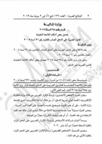 تضمنت التعديلات إلزام «شركات الأشخاص» بإرسال الإقرار الضريبى من خلال بوابة الحكومة الإلكترونية «خدمة ممولى ضريبة الدخل»، أو أية قناة إلكترونية أخرى تحددها وزارة المالية، اعتبارًا من أول يناير