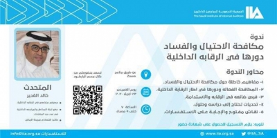 ندوة في إطار : مكافحة الاحتيال و الفساد دورها في الرقابة الداخلية