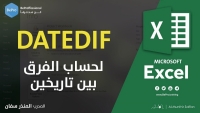 أهم دالة في حساب الفرق بين تاريخين في الإكسل: دالة DATEDIF