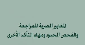 المعايير المصرية للمراجعة والفحص المحدود ومهام التأكد الأخري