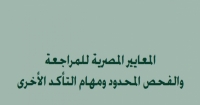 المعايير المصرية للمراجعة والفحص المحدود ومهام التأكد الأخري