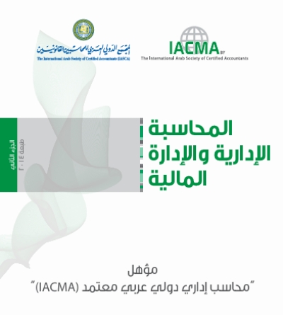 المحاسبة الإدارية والإدارة المالية