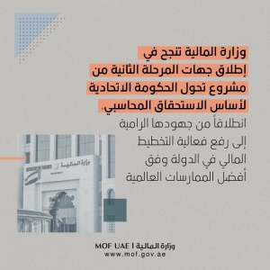 الامارات .. وزارة المالية تنجح في إطلاق جهات المرحلة الثانية من مشروع تحول الحكومة الاتحادية لأساس الاستحقاق المحاسبي