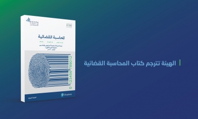 الهيئة السعودية تترجم كتاب المحاسبة القضائية
