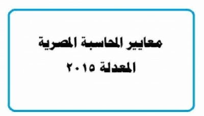 معيار المحاسبة المصري رقم (1) المعدل 2015 .. عرض القوائم المالية