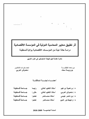 رسالة ماجستير بعنوان أثر تطبيق معايير المحاسبة الدولية في المؤسسة الإقتصادية