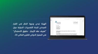 الهيئة السعودية تبدي وجهة النظر حول "تعريف عقد الإيجار- حقوق الاستبدال" في المعيار الدولي للتقرير المالي 16