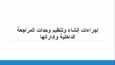 وحدات المراجعة الداخلية في الأجهزة الحكومية ودورها المفقود