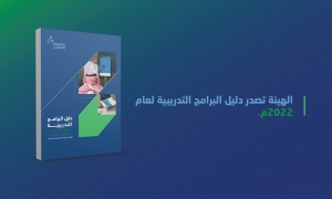 هيئة المحاسبين السعودية تصدر دليل البرامج التدريبية لعام 2022م