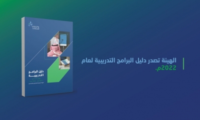 هيئة المحاسبين السعودية تصدر دليل البرامج التدريبية لعام 2022م