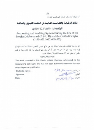 رسالة ماجستير بعنوان نظام المراقبة والمحاسبة المالية في العهد النبوي والخلافة الراشدة