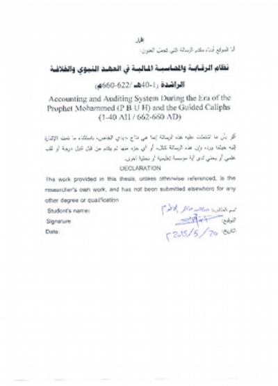 رسالة ماجستير بعنوان نظام المراقبة والمحاسبة المالية في العهد النبوي والخلافة الراشدة