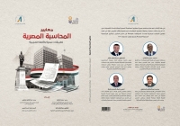 كتاب معايير المحاسبة المصرية: تطبيقات عملية وآثارها الضريبية
