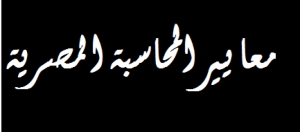 معايير المحاسبة المصرية