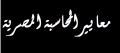 معايير المحاسبة المصرية