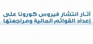 &quot;المحاسبين&quot;: ورشة حول آثار جائحة كورونا على إعداد القوائم المالية ومراجعتها