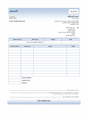 نموذج عمل لعروض الاسعار