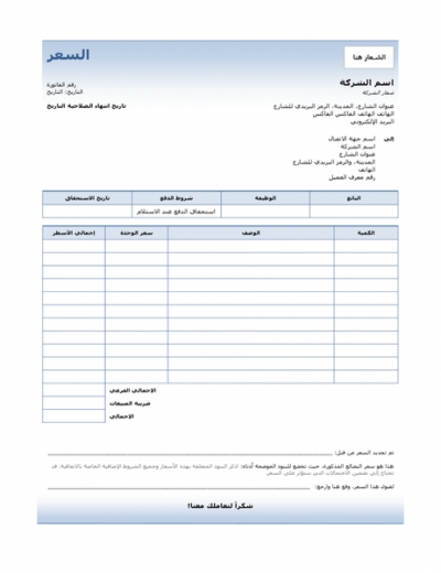 نموذج عمل لعروض الاسعار