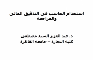 تحميل كتاب استخدام الحاسب فى التدقيق المالي والمراجعة