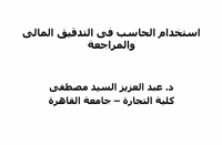 تحميل كتاب استخدام الحاسب فى التدقيق المالي والمراجعة