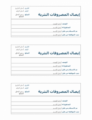 نموذج عمل إيصال المصروفات النثرية