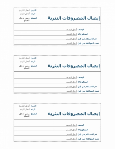 نموذج عمل إيصال المصروفات النثرية