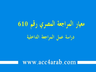 معيار المراجعة المصري رقم 610: دراسة عمل المراجعة الداخلية