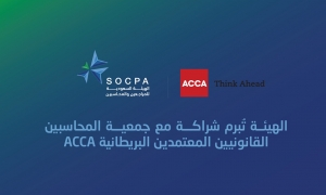 الهيئة السعودية تُبرم شراكة مع جمعية المحاسبين القانونيين المعتمدين البريطانية ACCA