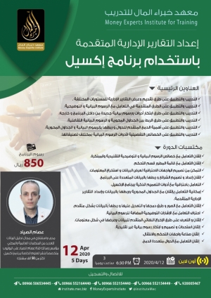 دورة إعداد التقارير الادارية المتقدمة باستخدام برنامج ال EXCEL