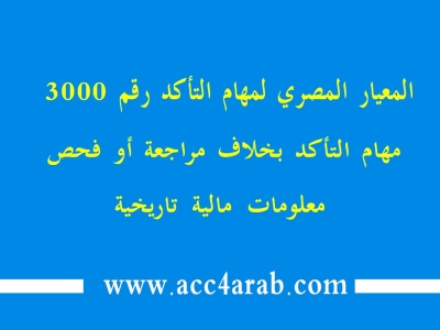 معيار المراجعة المصري رقم 3000: مهام التأكد بخلاف مراجعة او فحص معلومات مالية تاريخية
