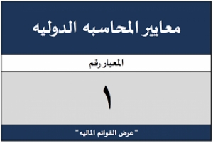 شرح معيار المحاسبة الدولي رقم 1: عرض القوائم المالية