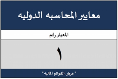 شرح معيار المحاسبة الدولي رقم 1: عرض القوائم المالية