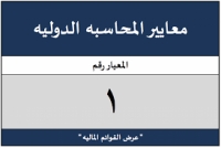 شرح معيار المحاسبة الدولي رقم 1: عرض القوائم المالية