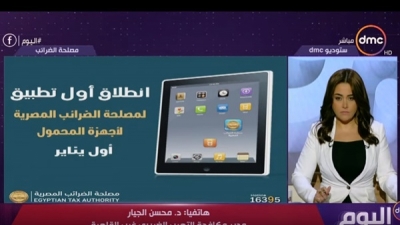 مصر .. تفاصيل إطلاق مصلحة الضرائب أول تطبيق على أجهزة المحمول (فيديو)