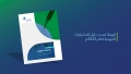 الهيئة السعودية للمراجعين والمحاسبين تصدر دليل الاختبارات المهنية لعام 2023م