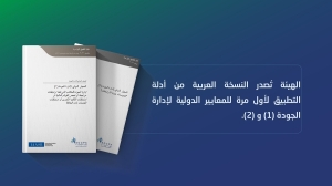 الهيئة السعودية تُصدر النسخة العربية من أدلة التطبيق لأول مرة للمعايير الدولية لإدارة الجودة (1) و (2)