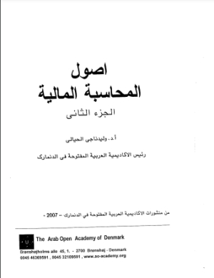 أصول المحاسبة المالية الجزء الثاني