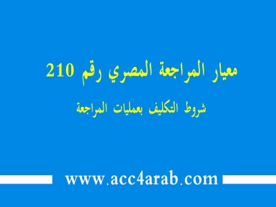 معيار المراجعة المصري رقم 210 شروط التكليف بعمليات المراجعة