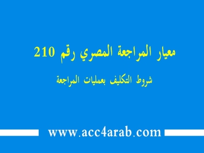 معيار المراجعة المصري رقم 210 شروط التكليف بعمليات المراجعة