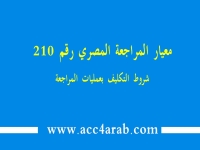 معيار المراجعة المصري رقم 210 شروط التكليف بعمليات المراجعة