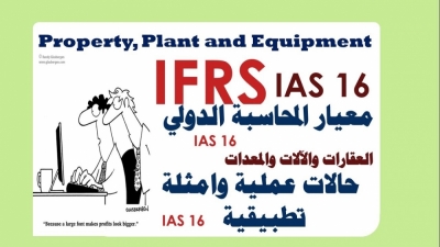 المعيار الدولي للمحاسبة 16" العقارات والآلات والمعدات"