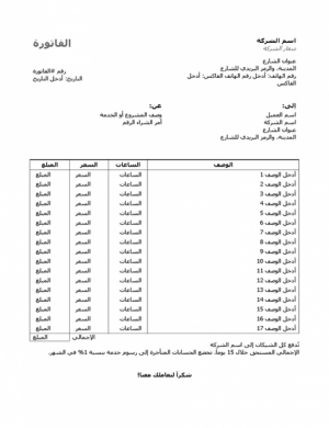 نموذج عمل فاتورة خدمات بالساعات والأسعار