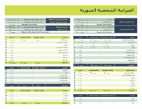 نموذج عمل جدول بيانات الموازنة الشخصية الشهرية